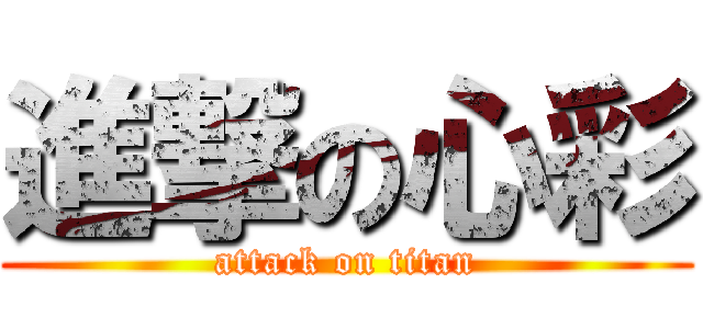 進撃の心彩 (attack on titan)