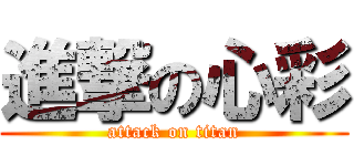 進撃の心彩 (attack on titan)