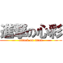 進撃の心彩 (attack on titan)