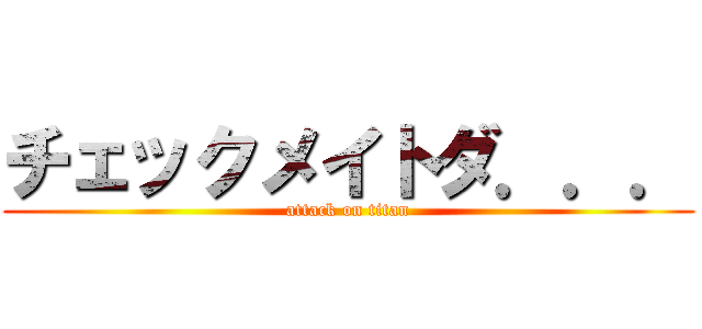 チェックメイトダ．．． (attack on titan)