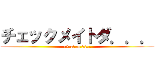 チェックメイトダ．．． (attack on titan)