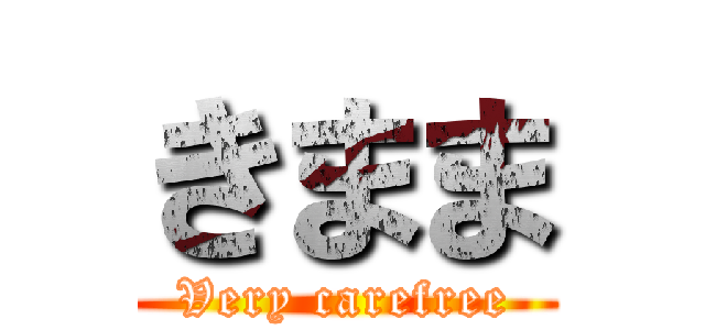 きまま (Very carefree)