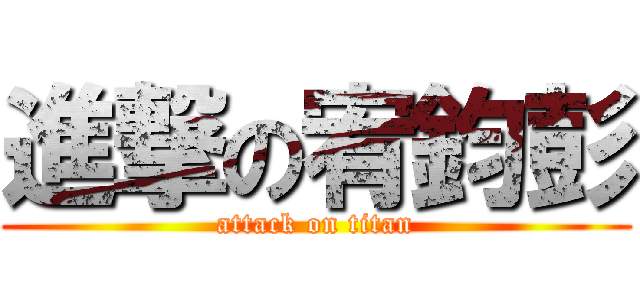 進撃の宥鈞彭 (attack on titan)