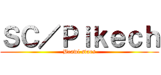 ＳＣ／Ｐｉｋｅｃｈ (Brawl stars)