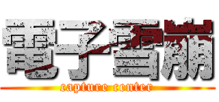 電子雪崩 (capture center)