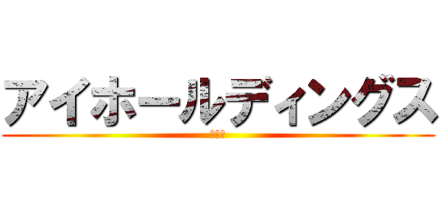 アイホールディングス (アイホ)