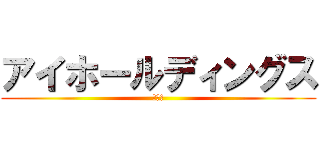 アイホールディングス (アイホ)