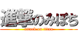 進撃のみぽち (attack on titan)