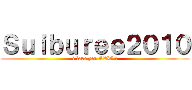 Ｓｕｉｂｕｒｅｅ２０１０ (i love you #### !)