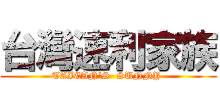 台灣速利家族 (TAIEAN\'S  SUNNY )