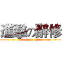進擊の辭修 (attack on titan)