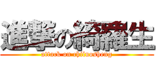 進撃の綺羅生 (attack on chiluosheng)
