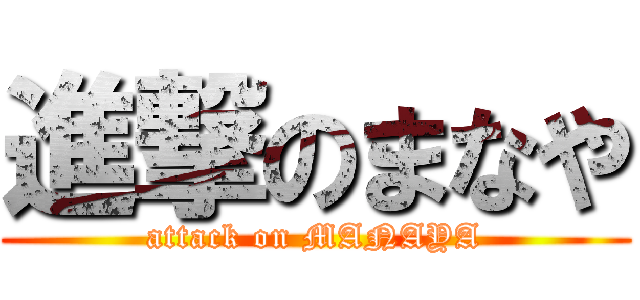 進撃のまなや (attack on MANAYA)
