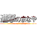 進撃のまなや (attack on MANAYA)