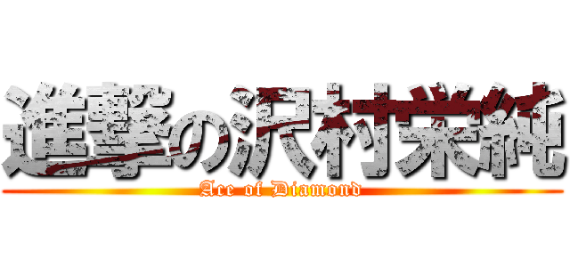 進撃の沢村栄純 (Ace of Diamond)
