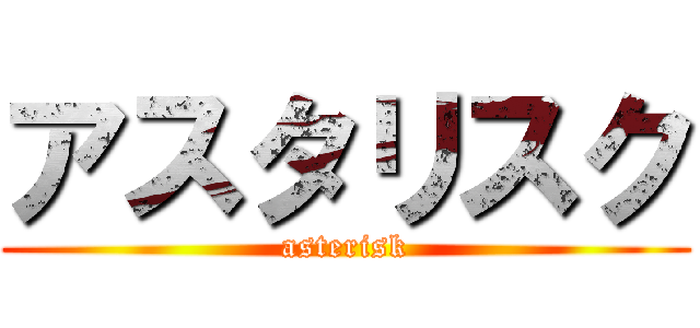 アスタリスク (asterisk)