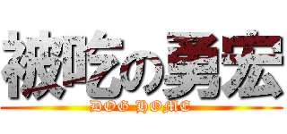 被吃の勇宏 (DOG HOME)