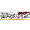 被吃の勇宏 (DOG HOME)