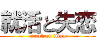 就活と失恋 (attack on titan)