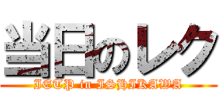 当日のレク (IETP in ISHIKAWA)