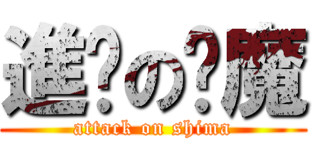 進擊の弒魔 (attack on shima)
