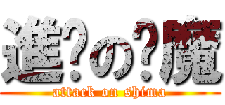 進擊の弒魔 (attack on shima)