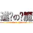 進擊の弒魔 (attack on shima)