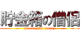 貯金箱の僧侶 (please give money)