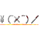 \（＾×＾）／ (attack on titan)