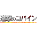 進撃のコバイン (attack on kobain)