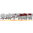 未成年喫煙者 (attack on titan)