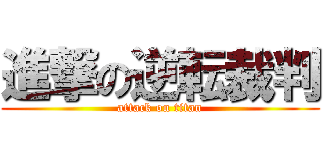 進撃の逆転裁判 (attack on titan)