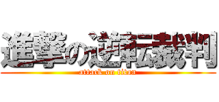 進撃の逆転裁判 (attack on titan)