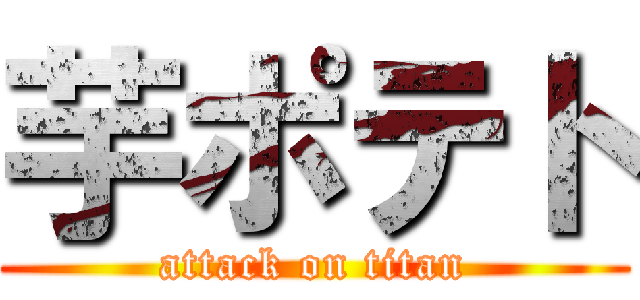 芋ポテト (attack on titan)