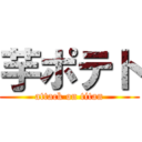 芋ポテト (attack on titan)