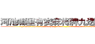河池哪里有卖麻将牌九透视眼镜 (河池哪里有卖麻将牌九透视眼镜qG【█ 【电.话/威.信:159`·_·`2O19`·_·`1685】】【加微-信看最新产-品视频】？{想有这个机会呢。”
  “就是，你看看这位老板多明事理，一点都不像某些人不解风情。”徐贤慧嘟着粉嫩嫩的小嘴，那萌翻了的模样让旁边的戴老板险些把持不住。
  凌星其实也被萌到了，只是从外表看不出半点变化，为了避免免疫力持续降低，只得转移话题:“现在这身打扮不)