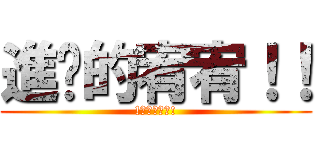 進擊的宥宥！！ (!兵長是我的!)