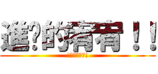 進擊的宥宥！！ (!兵長是我的!)