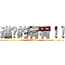 進擊的宥宥！！ (!兵長是我的!)