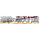 進擊の聊天打屁 (attack on ｔａｌｋ)