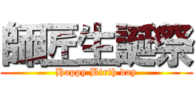 師匠生誕祭 (Happy Birth day)