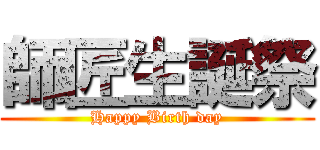 師匠生誕祭 (Happy Birth day)