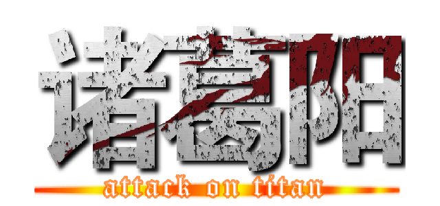 诸葛阳 (attack on titan)