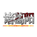诸葛阳 (attack on titan)