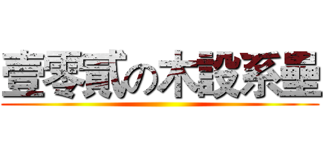 壹零貳の木設系壘 ()