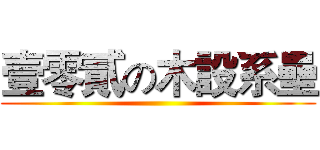 壹零貳の木設系壘 ()