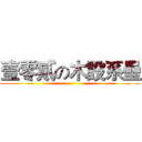 壹零貳の木設系壘 ()