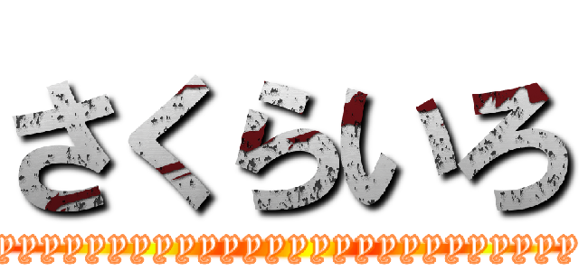 さくらいろ (cherryyyyyyyyyyyyyyyyyyyyyyyyyyyyyyyyyyyyyyyyyyyy)