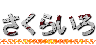 さくらいろ (cherryyyyyyyyyyyyyyyyyyyyyyyyyyyyyyyyyyyyyyyyyyyy)