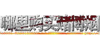 哪里购买赌博烟 (哪里购买赌博烟【电-186x2687x6963-Q278180069元-吉-药-业】我们做的是长期生意,靠的是老客户长期支持 http://sngk.net/QgwpL1
)